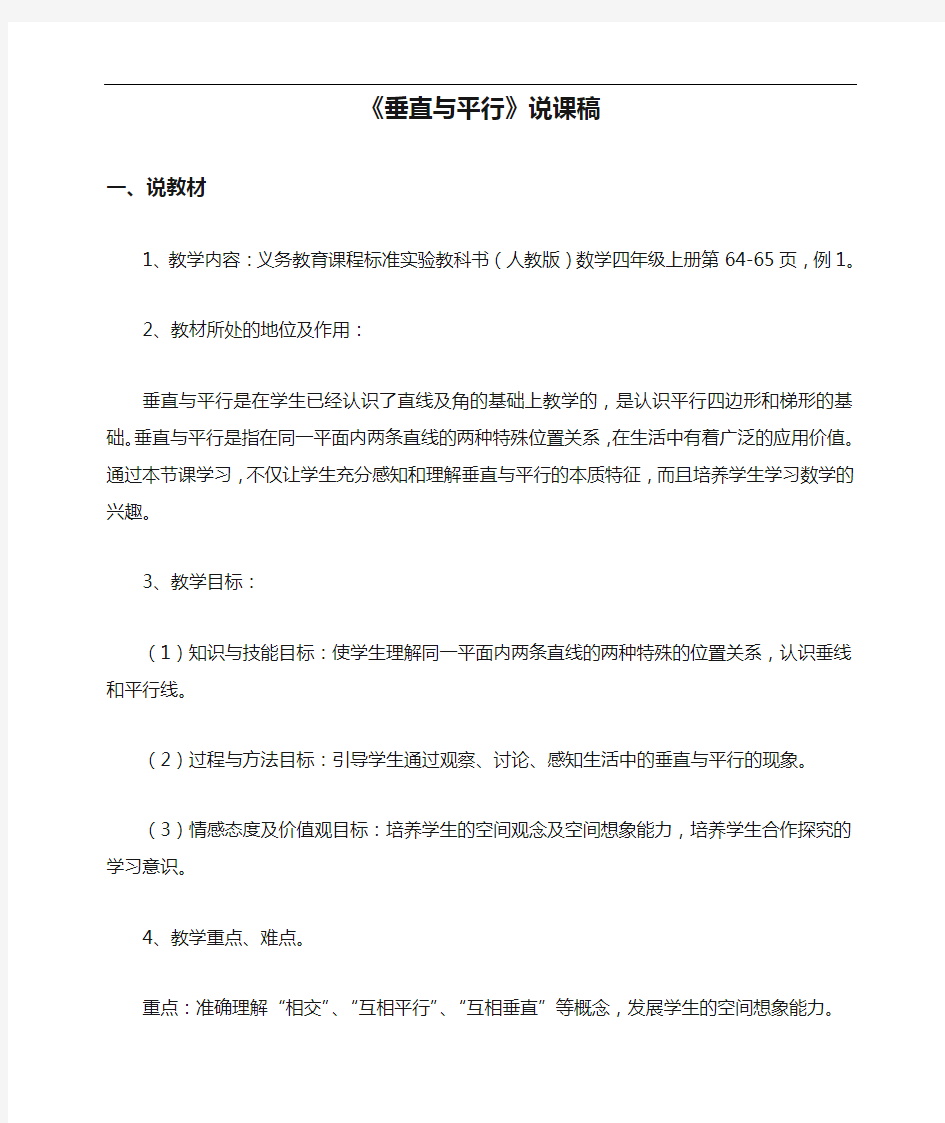 最新人教版四年级数学上册《垂直与平行》说课稿