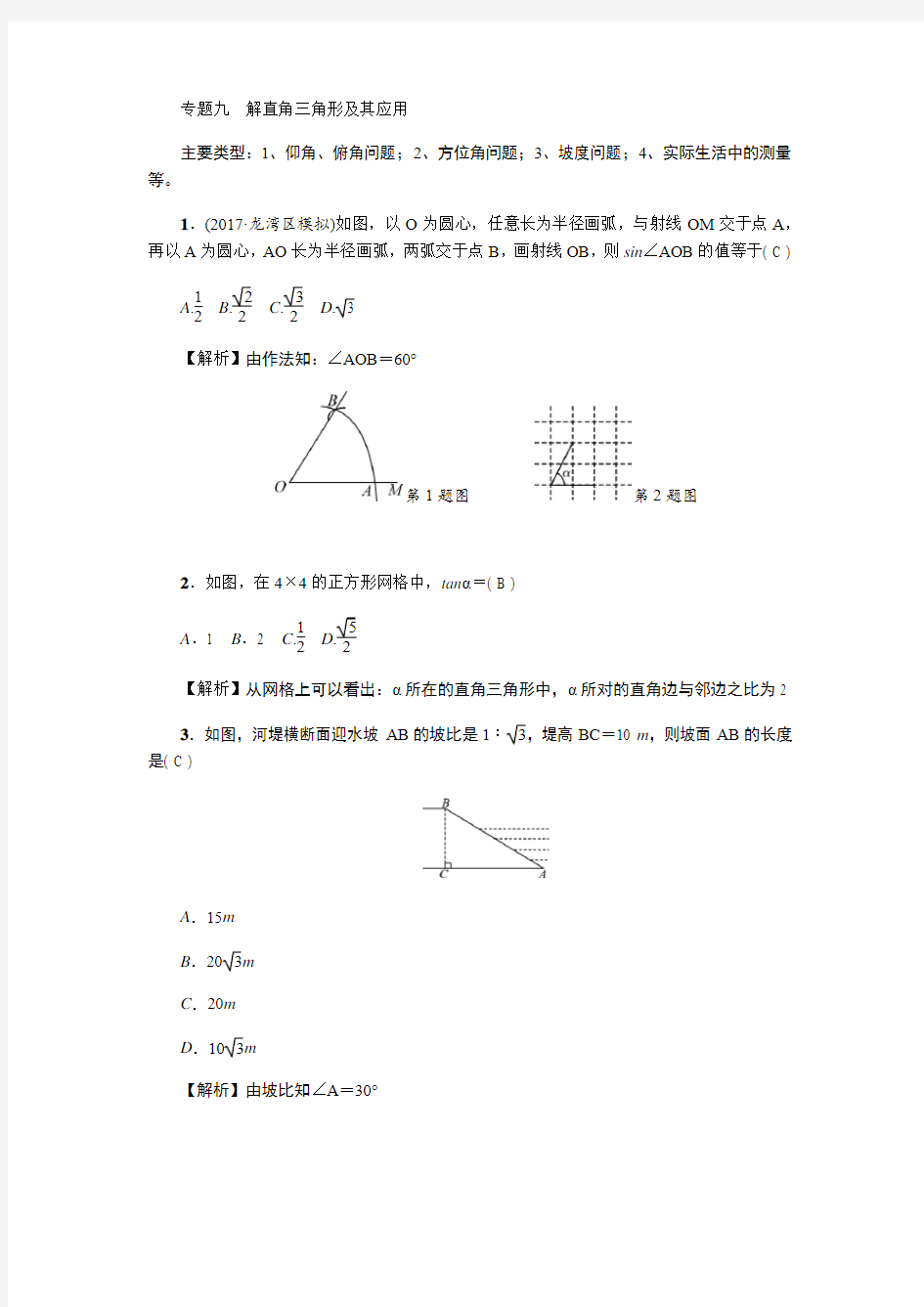 中考数学重难点突破专题九 解直角三角形及其应用
