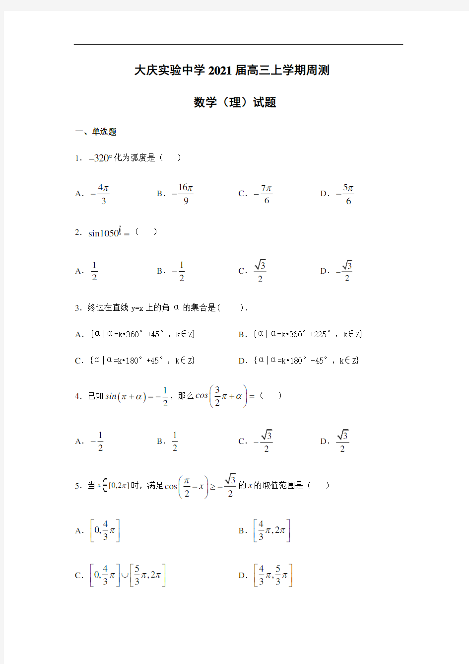 2021届黑龙江大庆实验中学高三上学期周测数学(理)试题(有答案)