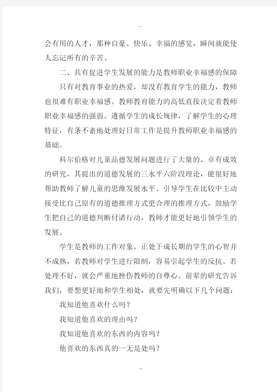 教师职业幸福感的提升