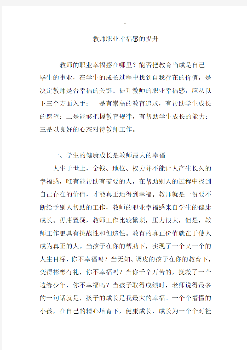 教师职业幸福感的提升