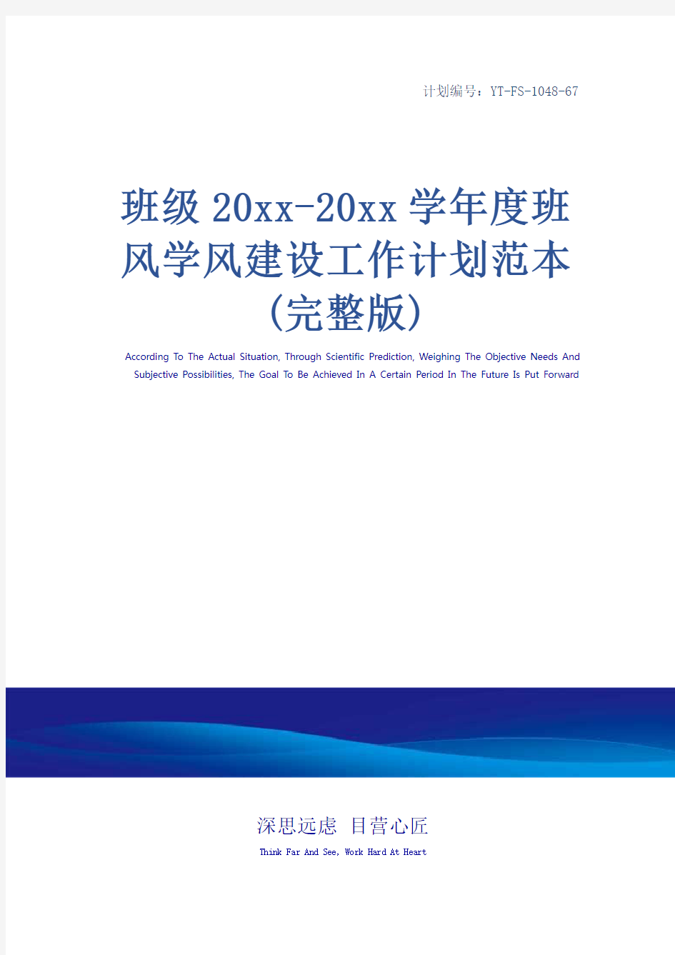 班级20xx-20xx学年度班风学风建设工作计划范本(完整版)