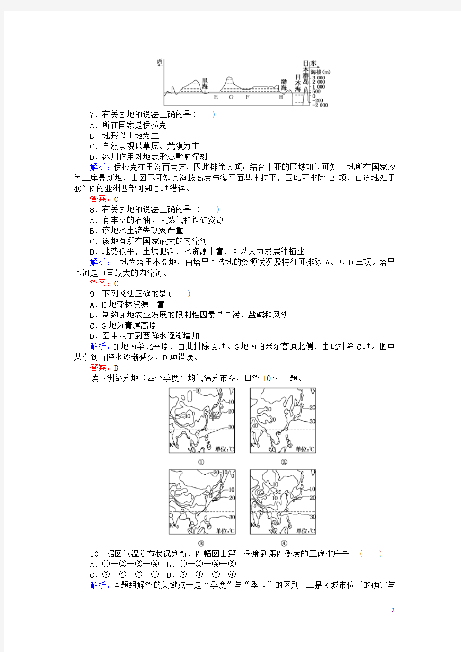 高中地理 区域地理 8亚洲课时作业