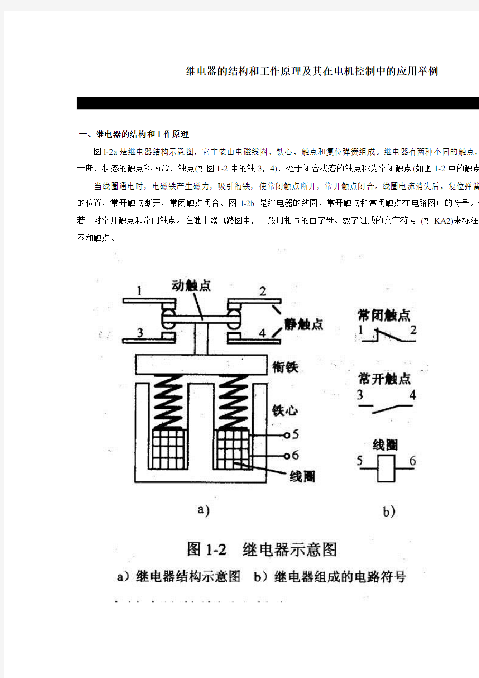 继电器的结构和工作原理及应用举例