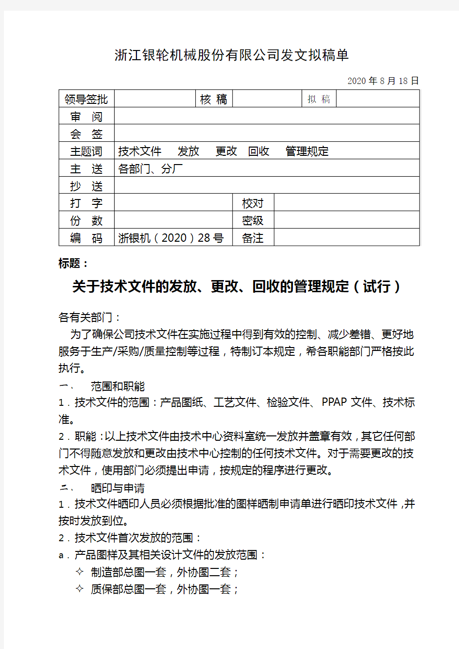 28关于技术文件的发放、更改、回收的管理规定(试行)