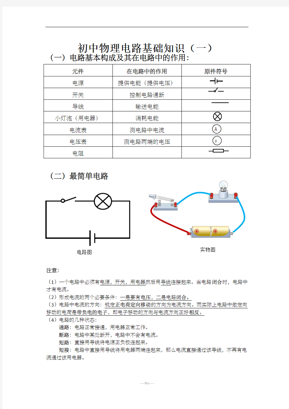 初中物理电路基础知识一