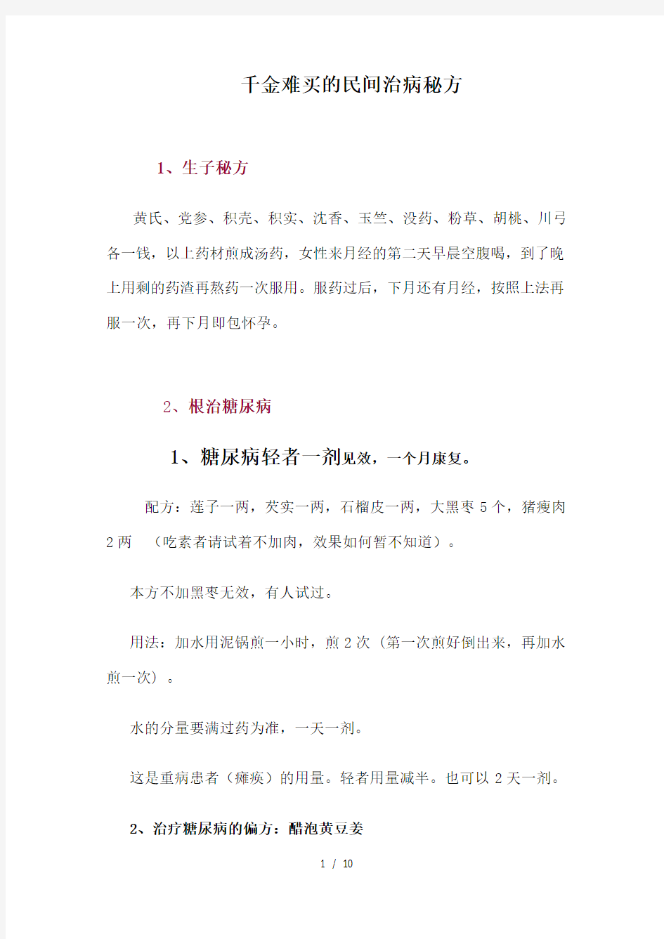 千金难买的民间治病秘方