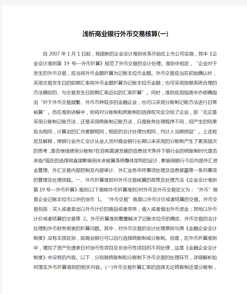 浅析商业银行外币交易核算(一)