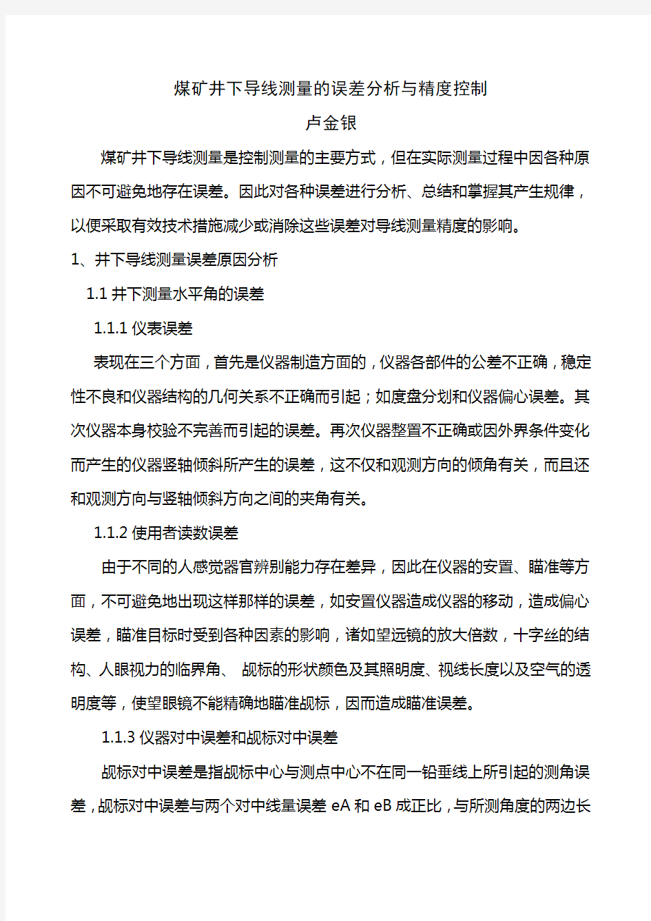 煤矿井下导线测量的误差分析与精度控制