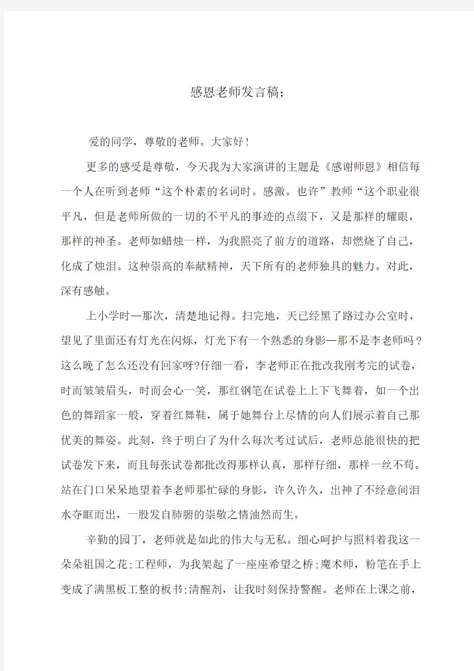 感谢感恩老师发言稿