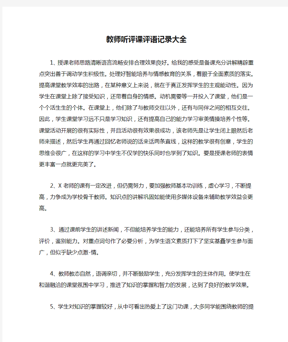 教师听评课评语记录大全