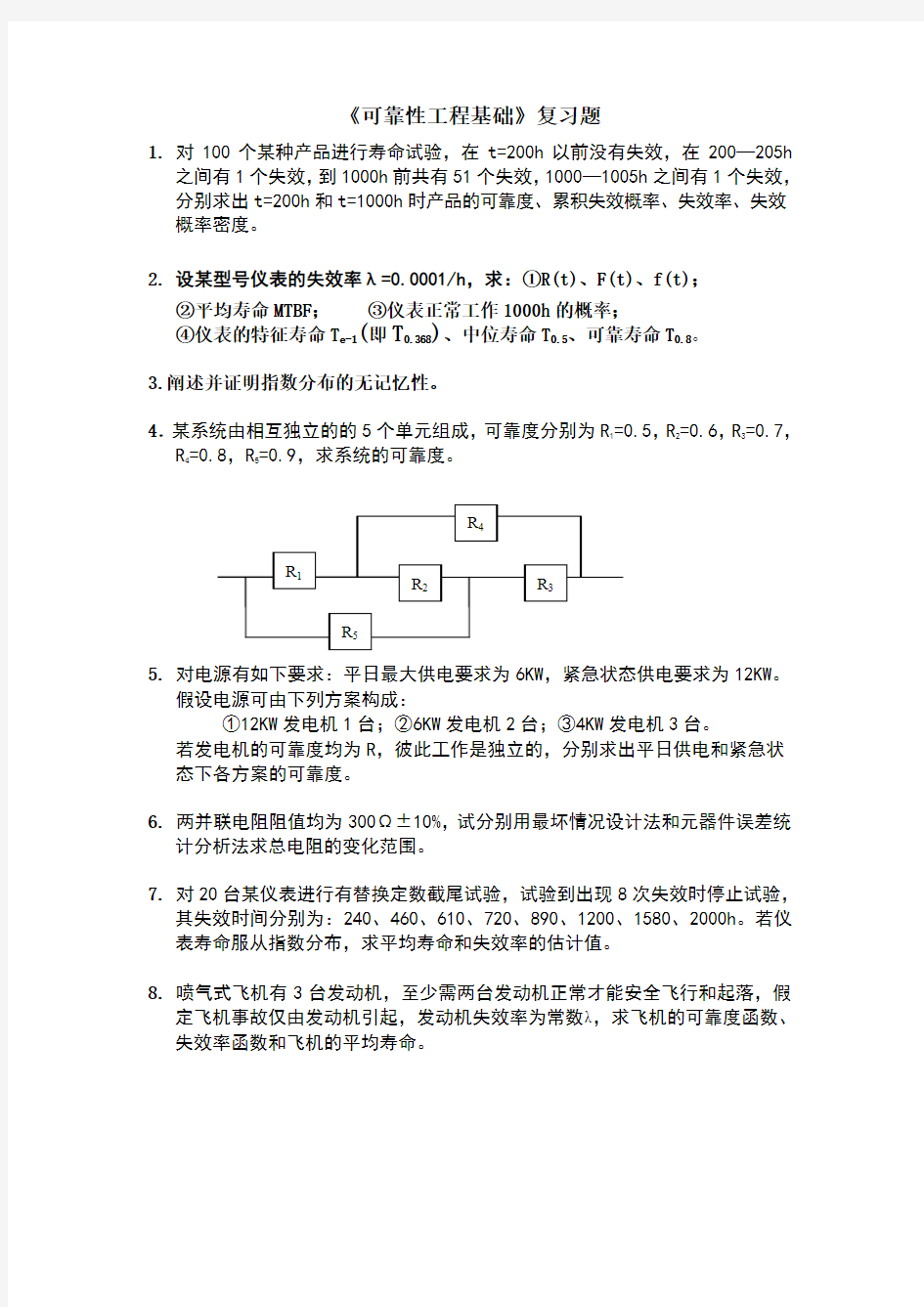 可靠性工程基础复习题