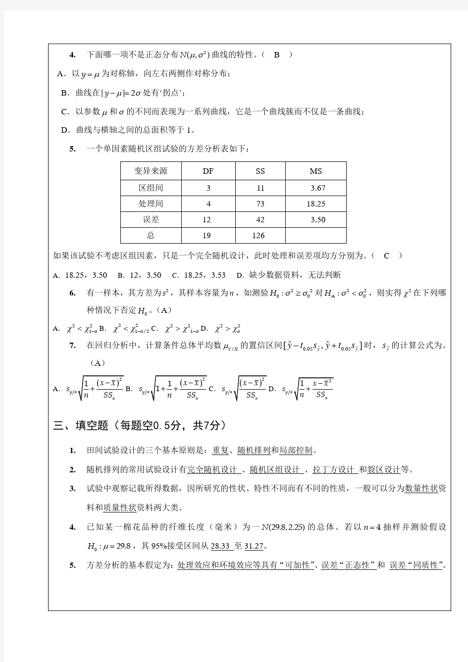 南京农业大学 试验统计方法试卷