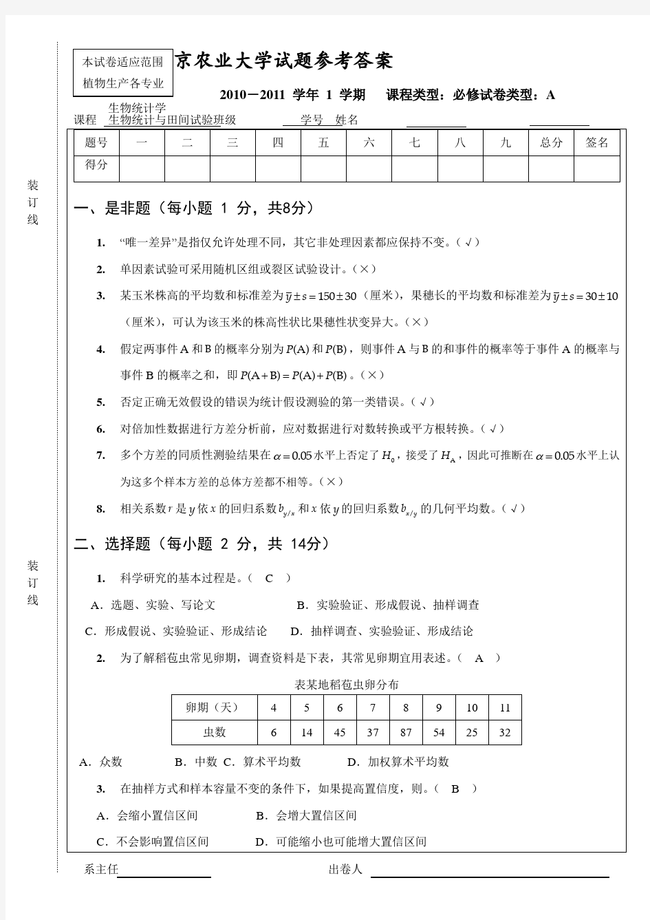 南京农业大学 试验统计方法试卷