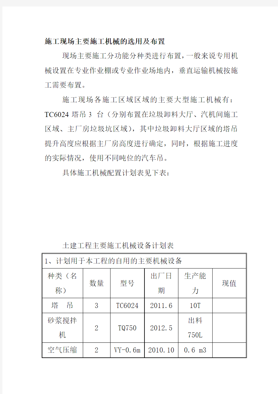 施工现场主要施工机械的选用及布置