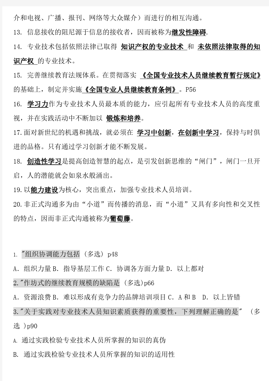 专业技术人员学习能力考试试题及全部复习资料(含简答题)