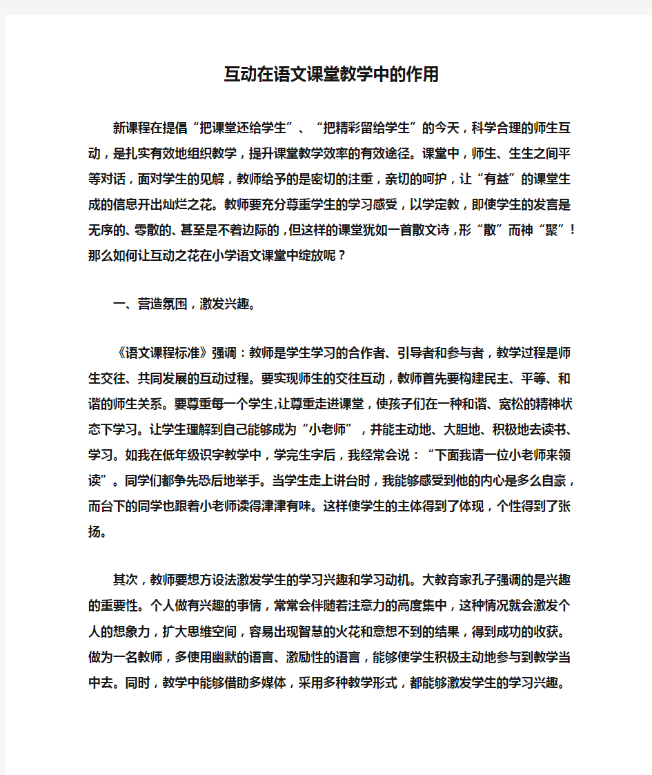 互动在语文课堂教学中的作用