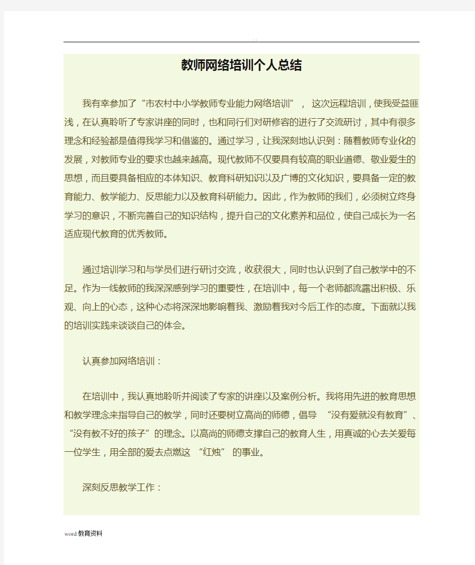 教师网络培训个人总结