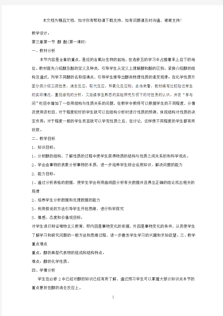 高中化学选修五第三章第一节醇酚教学设计