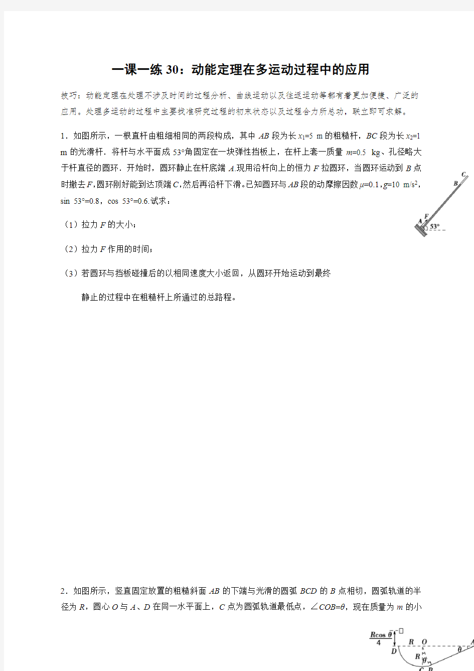 一课一练30：动能定理在多运动过程中的应用(1)—2021届高中物理一轮基础复习检测