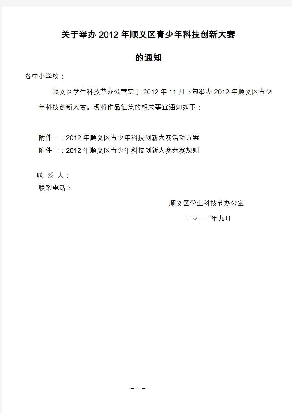 2012年顺义区青少年科技创新大赛活动方案毕业设计策划方案