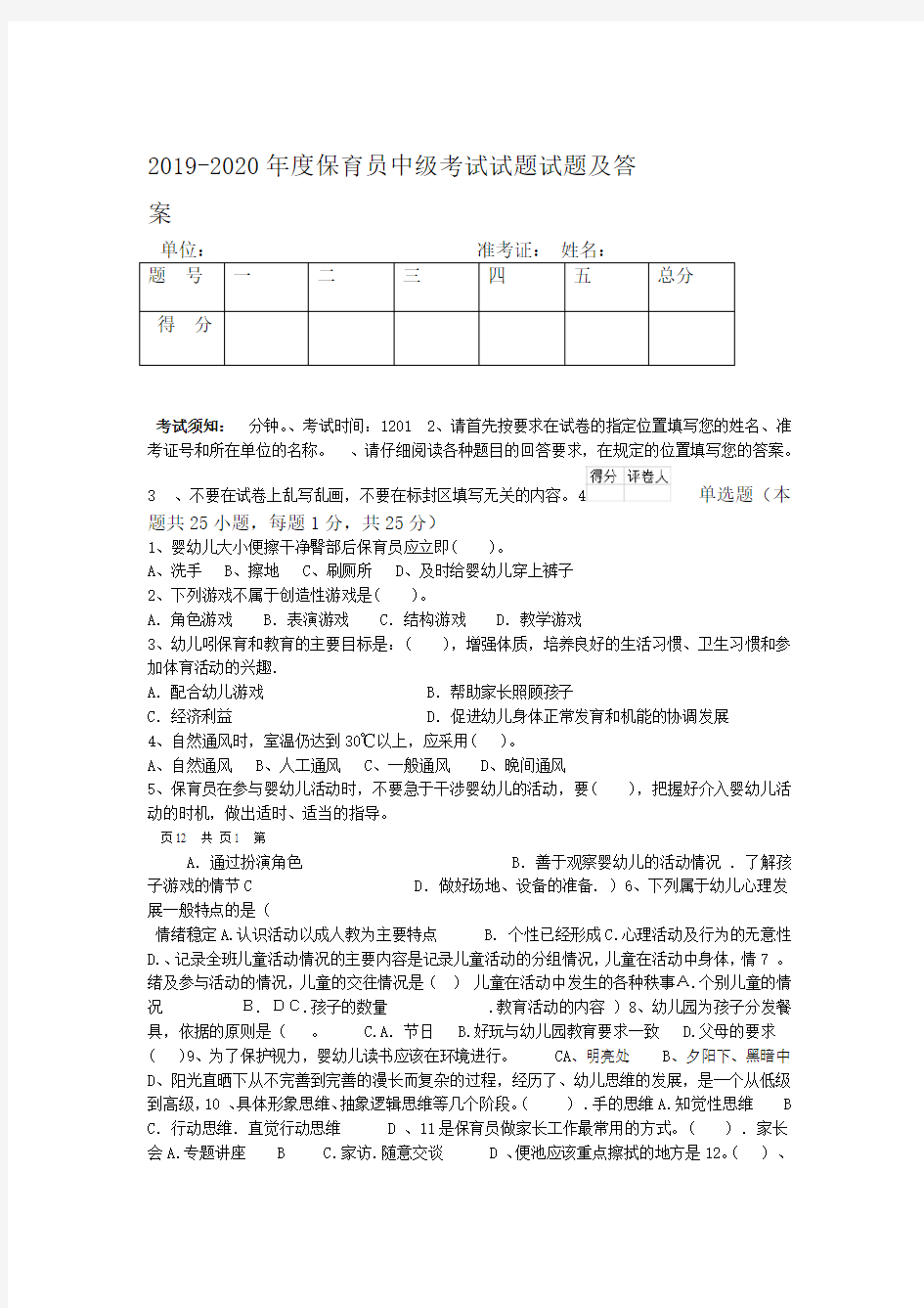 2019-2020年度保育员中级考试试题试题及答案