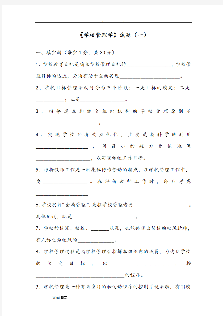 学校管理学试题(综合)