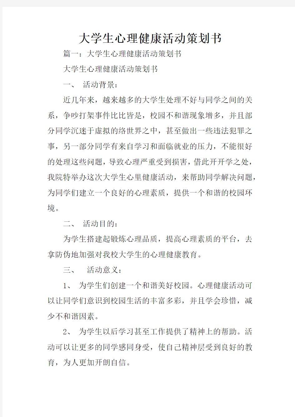 大学生心理健康活动策划书