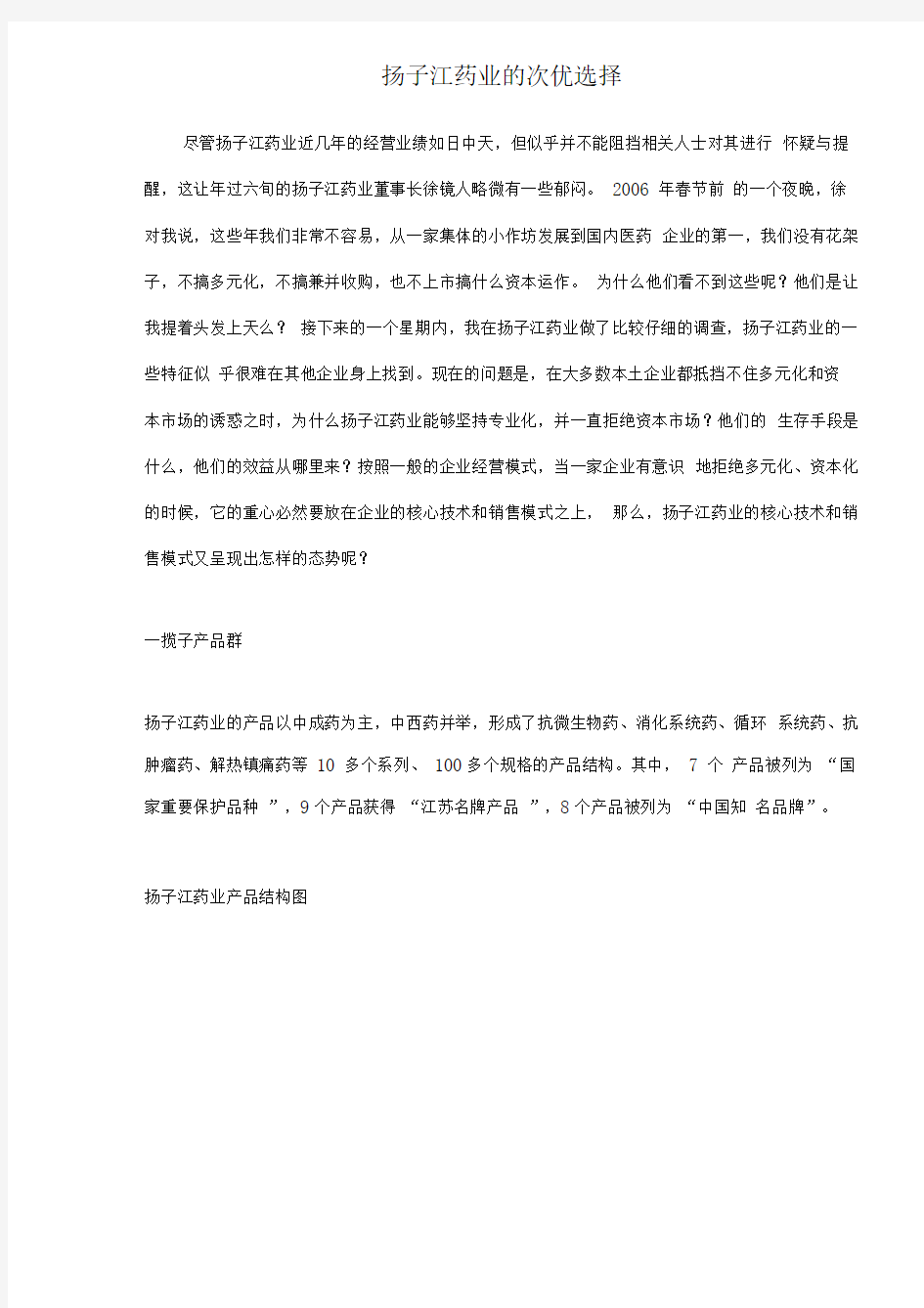 扬子江药业的次优选择doc18(1)