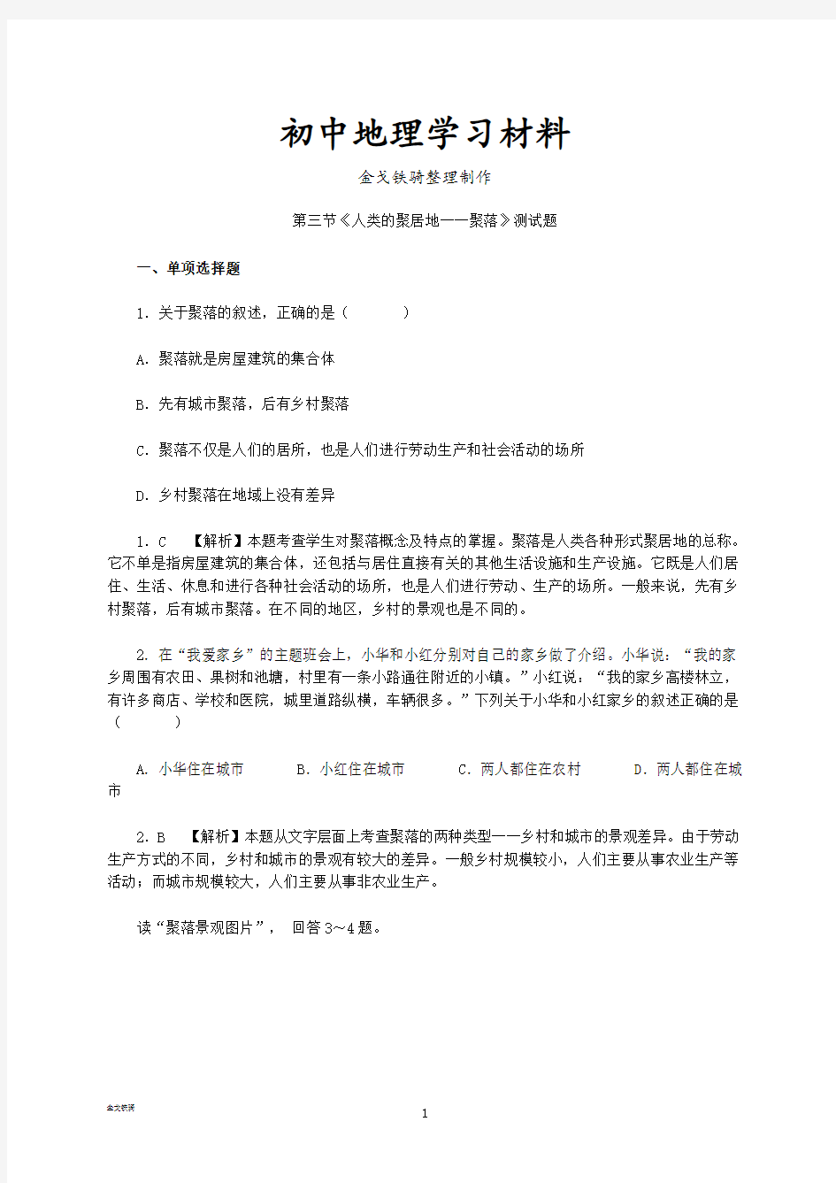 最新人教版七上地理第三节《人类的聚居地──聚落》测试题