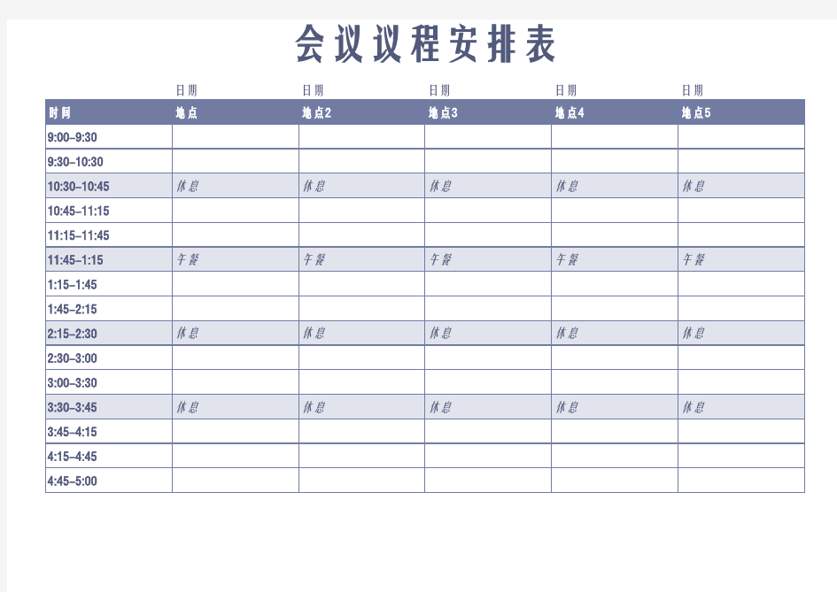 会议议程安排表Excel模板