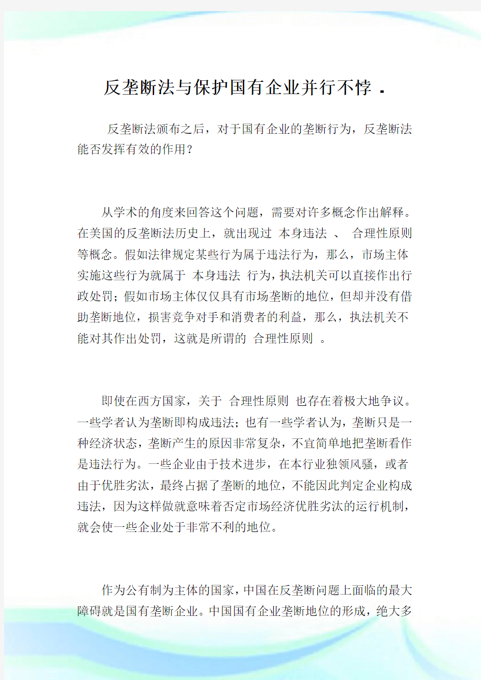 反垄断法与保护国有企业并行不悖.doc