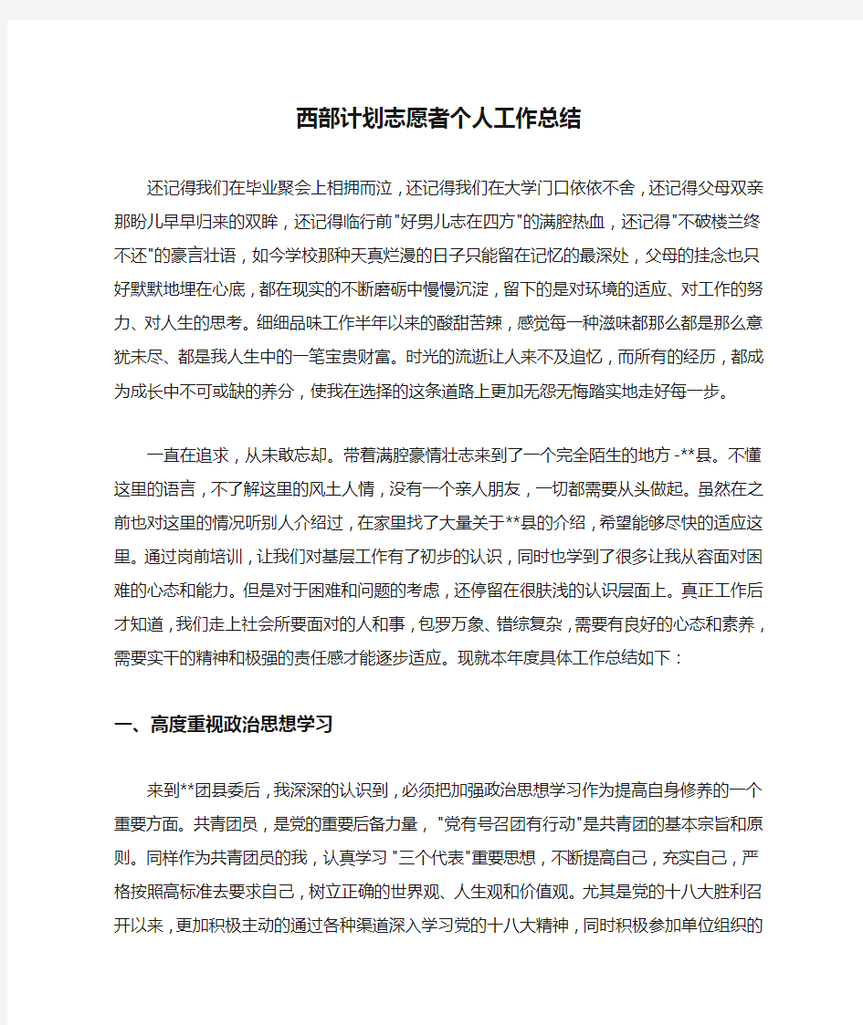 西部计划志愿者个人工作总结