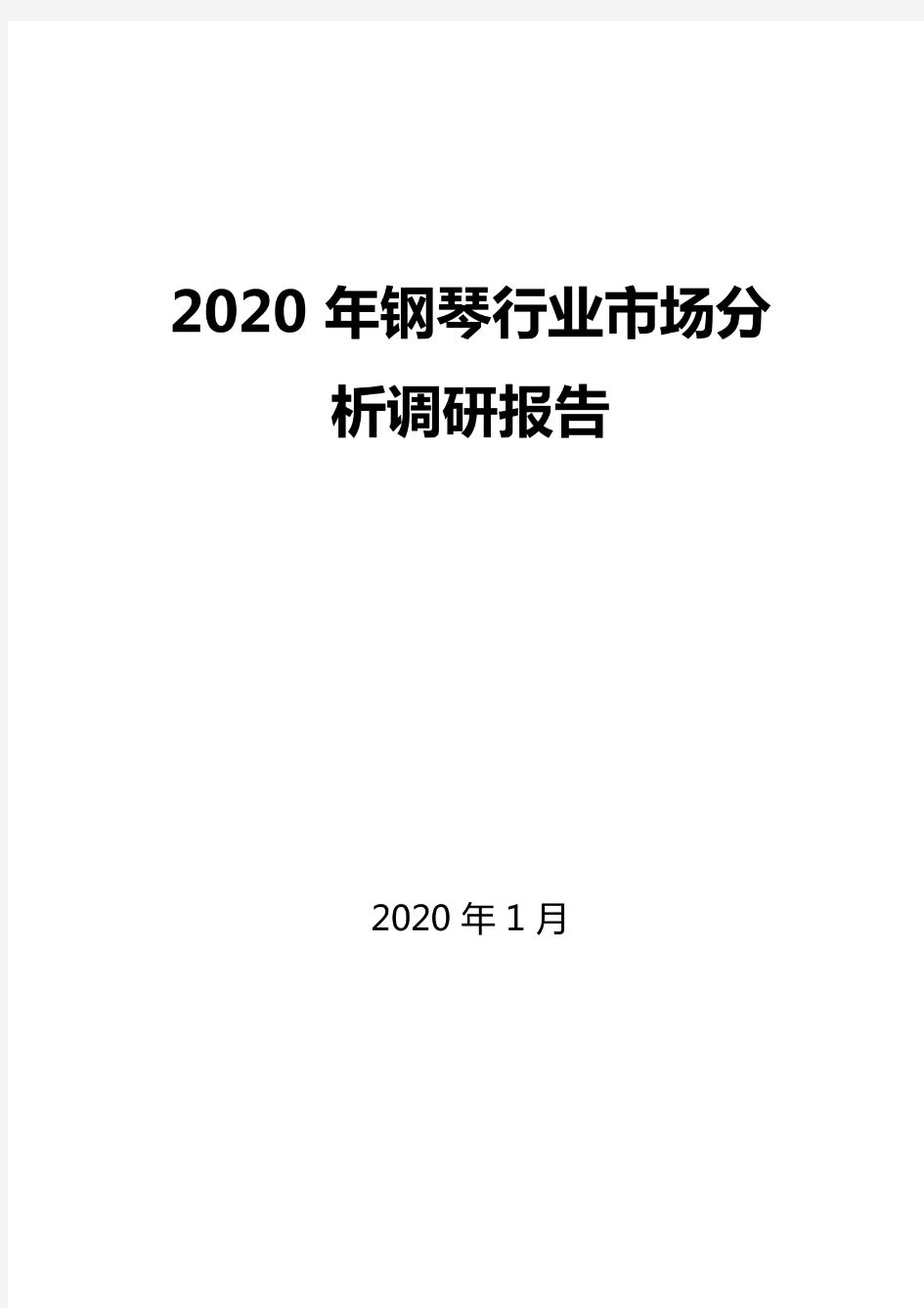 2020年钢琴行业市场分析调研报告