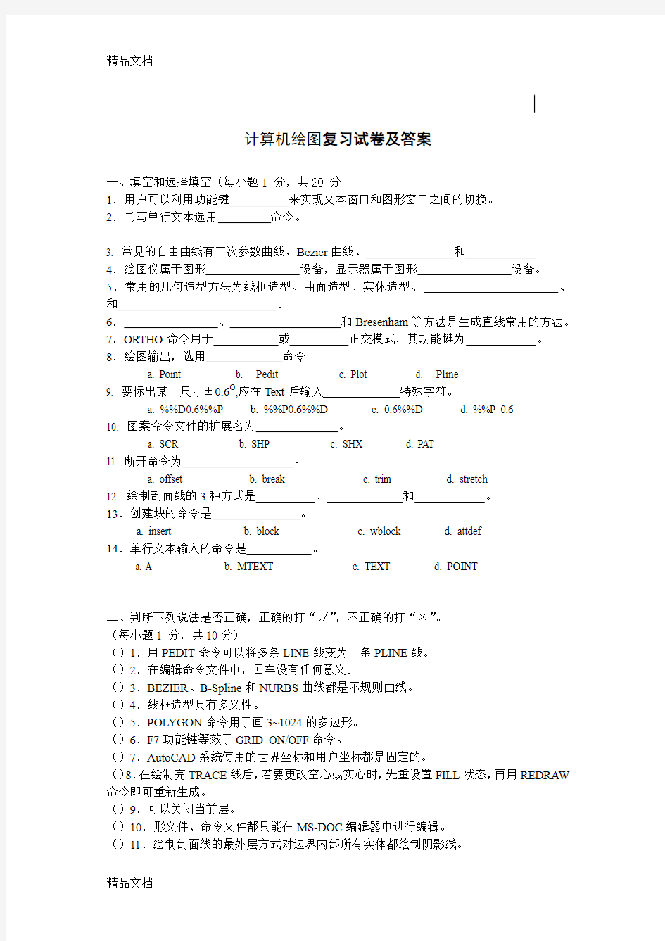 最新计算机绘图复习试卷及答案