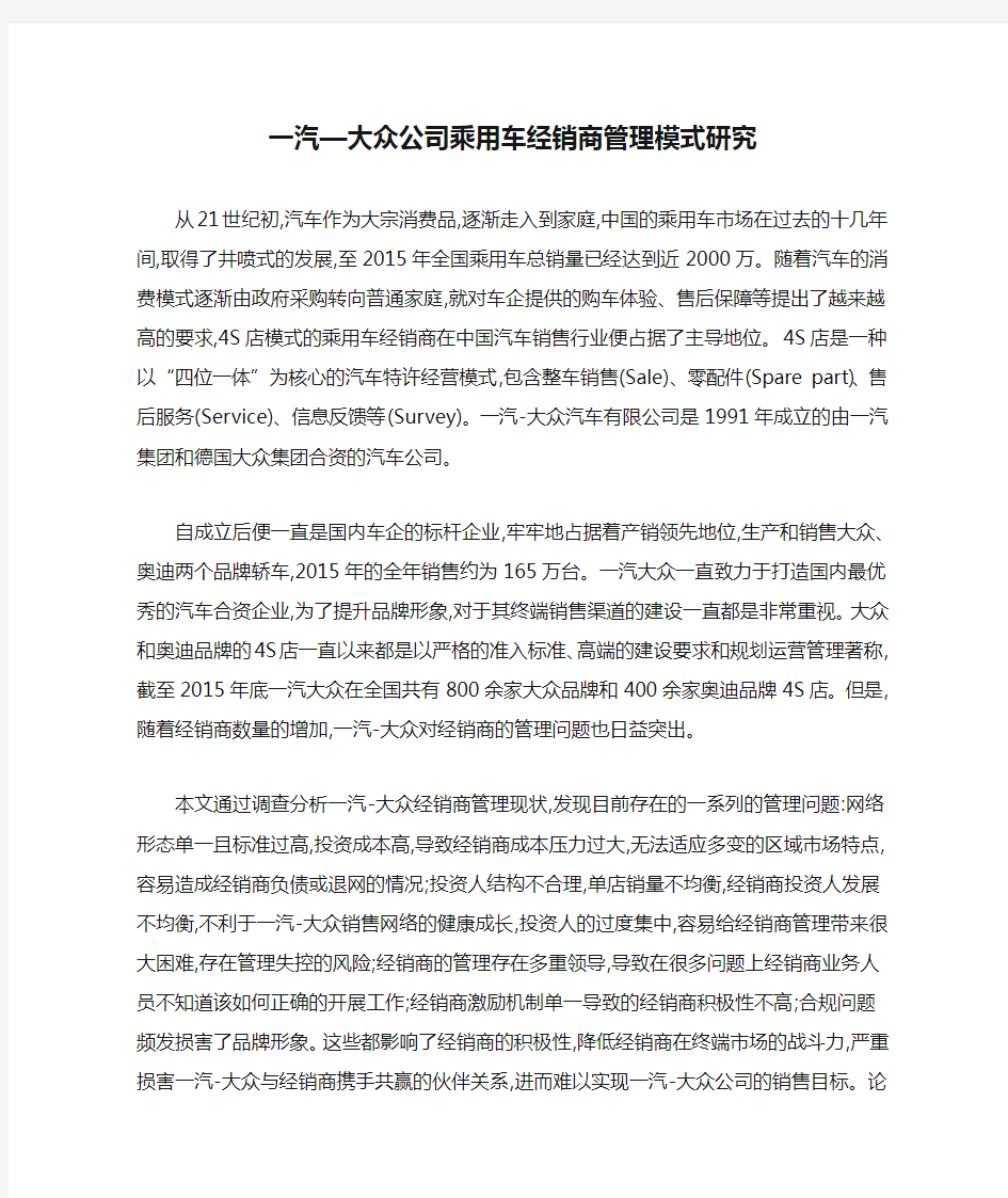 一汽—大众公司乘用车经销商管理模式研究