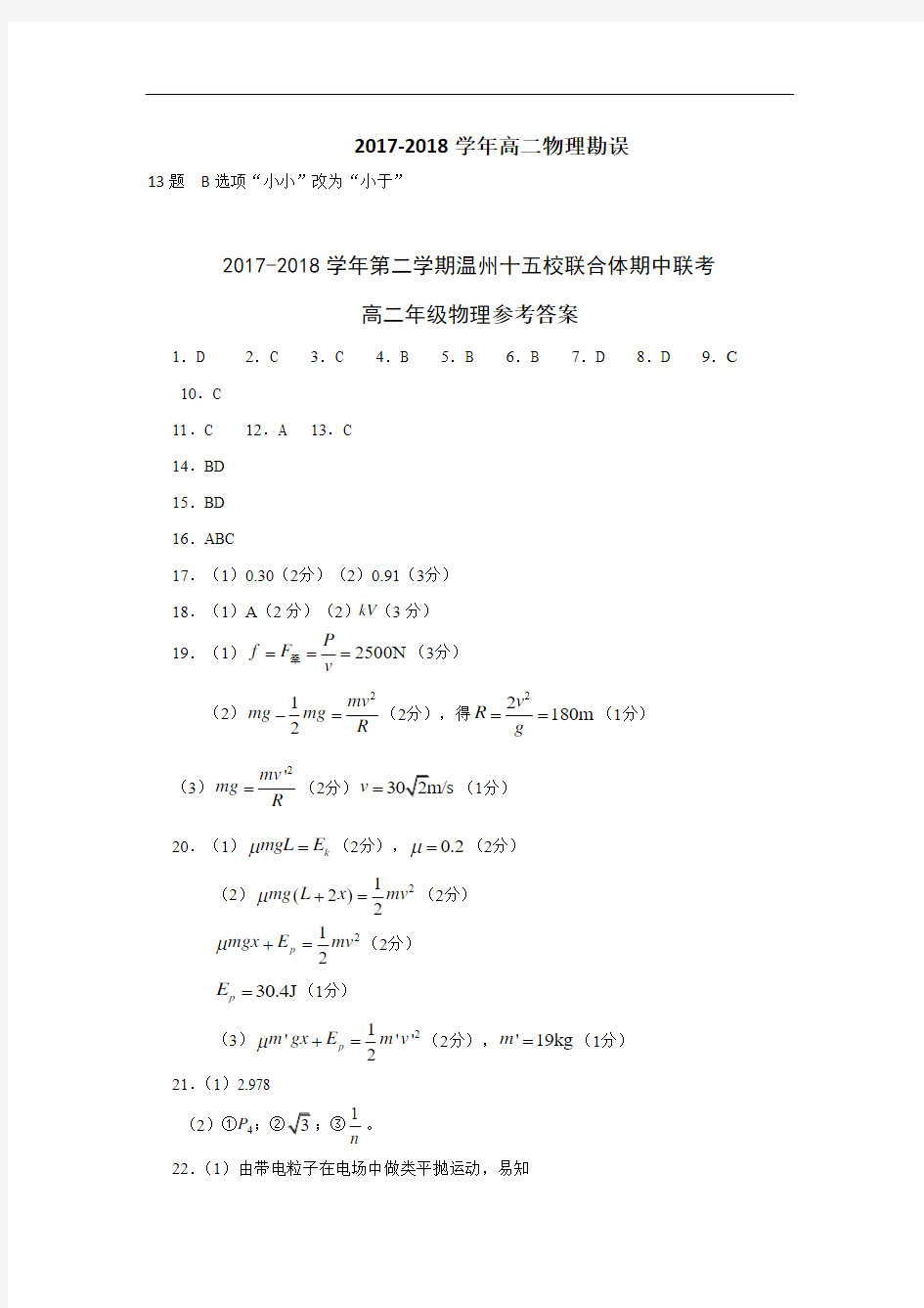 浙江省温州市十五校联合体2017-2018学年高二下学期期中联考物理答案