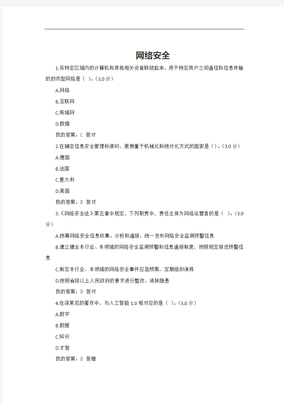 XX年专业技术,继续教育网络安全答案完整版.doc