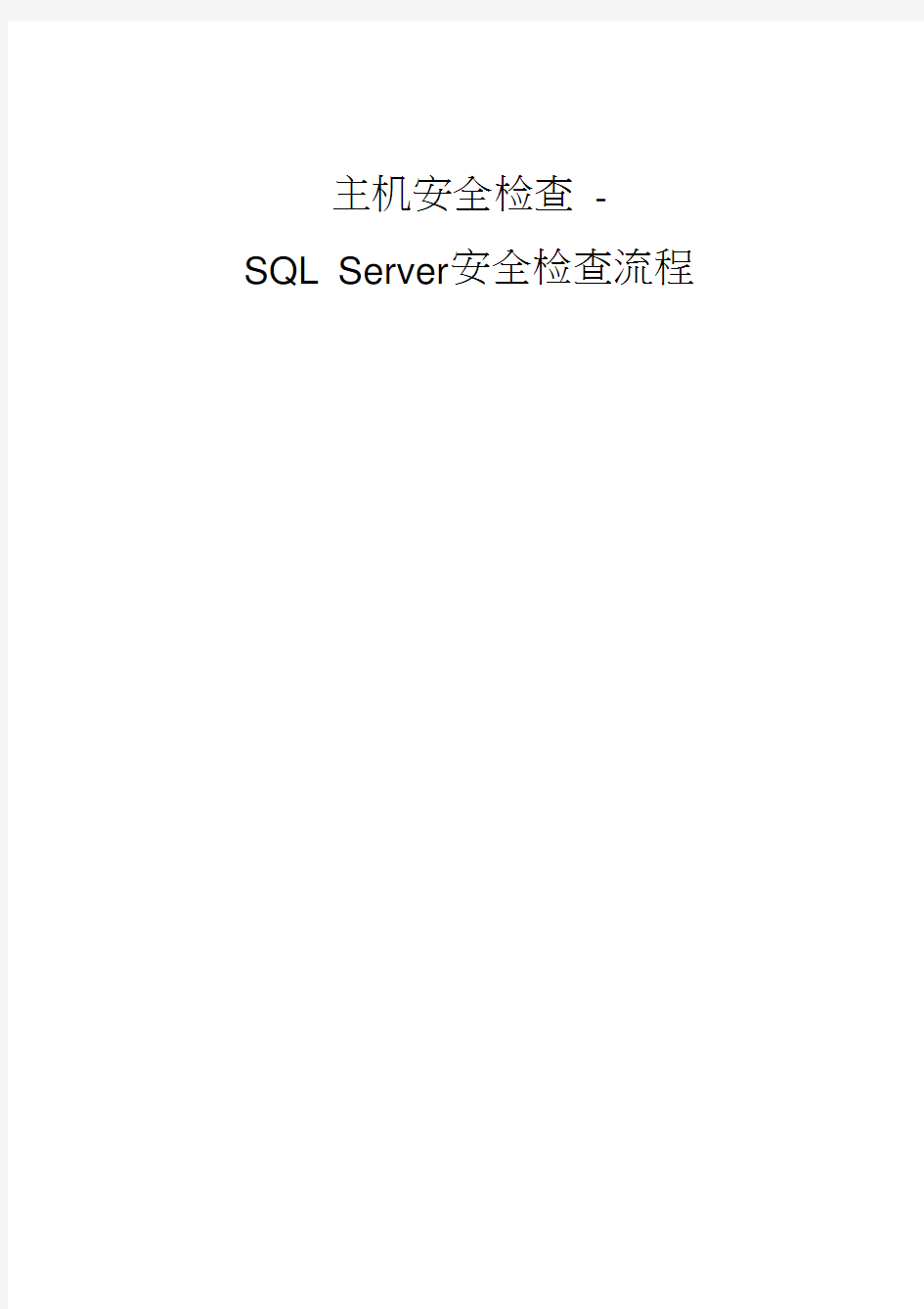 数据库安全评估检查表_sql_server