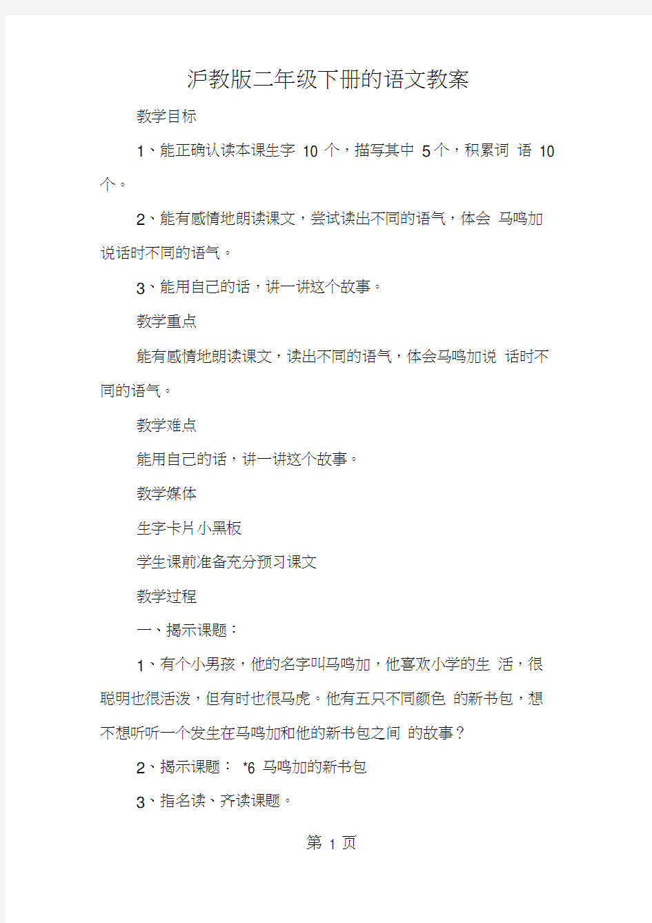 沪教版二年级下册的语文教案