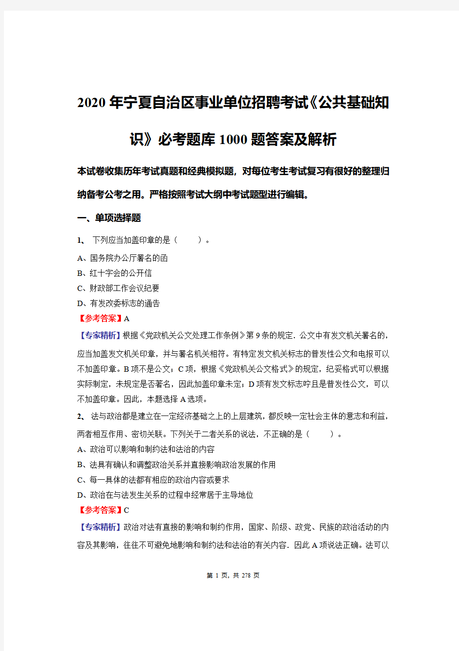 2020年宁夏自治区事业单位招聘考试《公共基础知识》必考题库1000题答案及解析