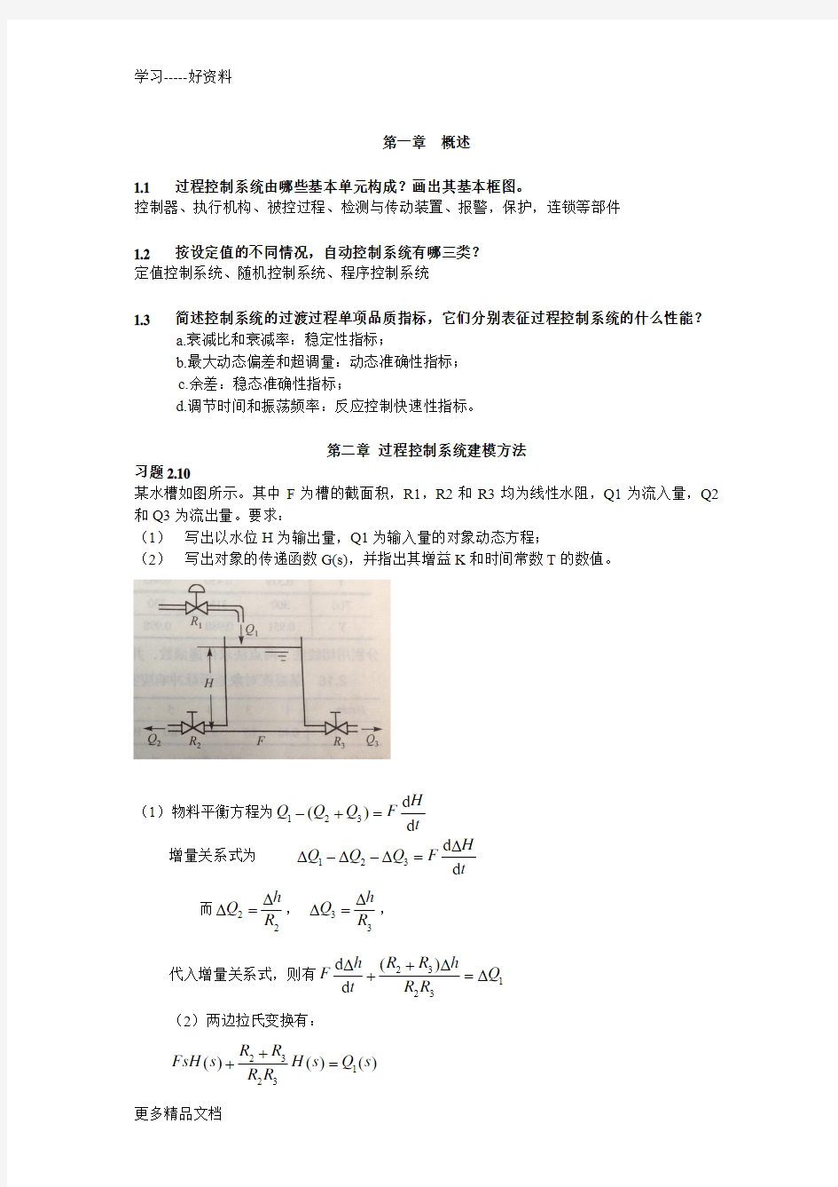 过程控制作业答案DOC讲课教案