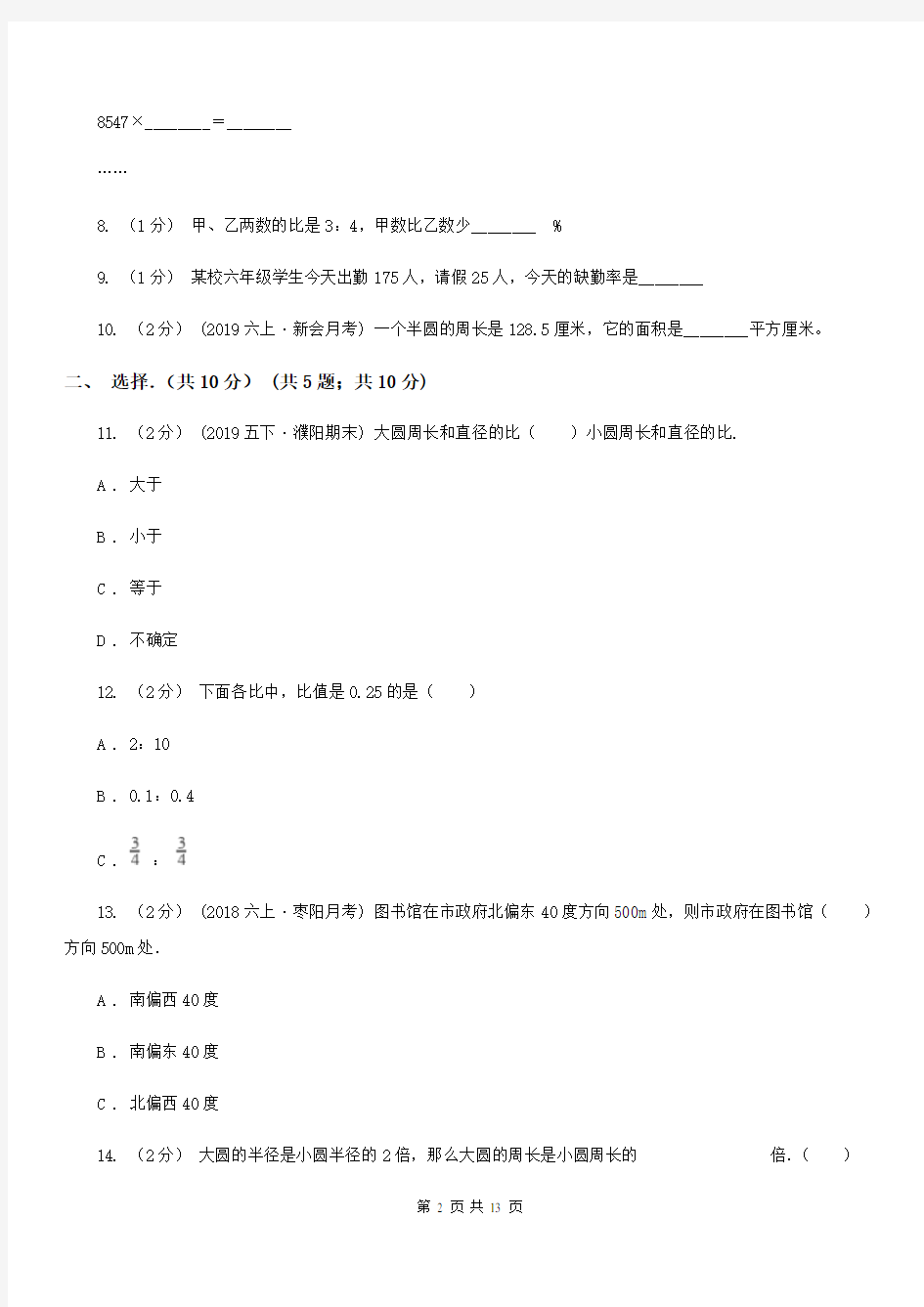 江西省鹰潭市六年级上学期数学期末试卷