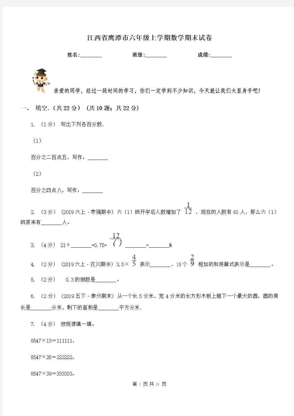 江西省鹰潭市六年级上学期数学期末试卷