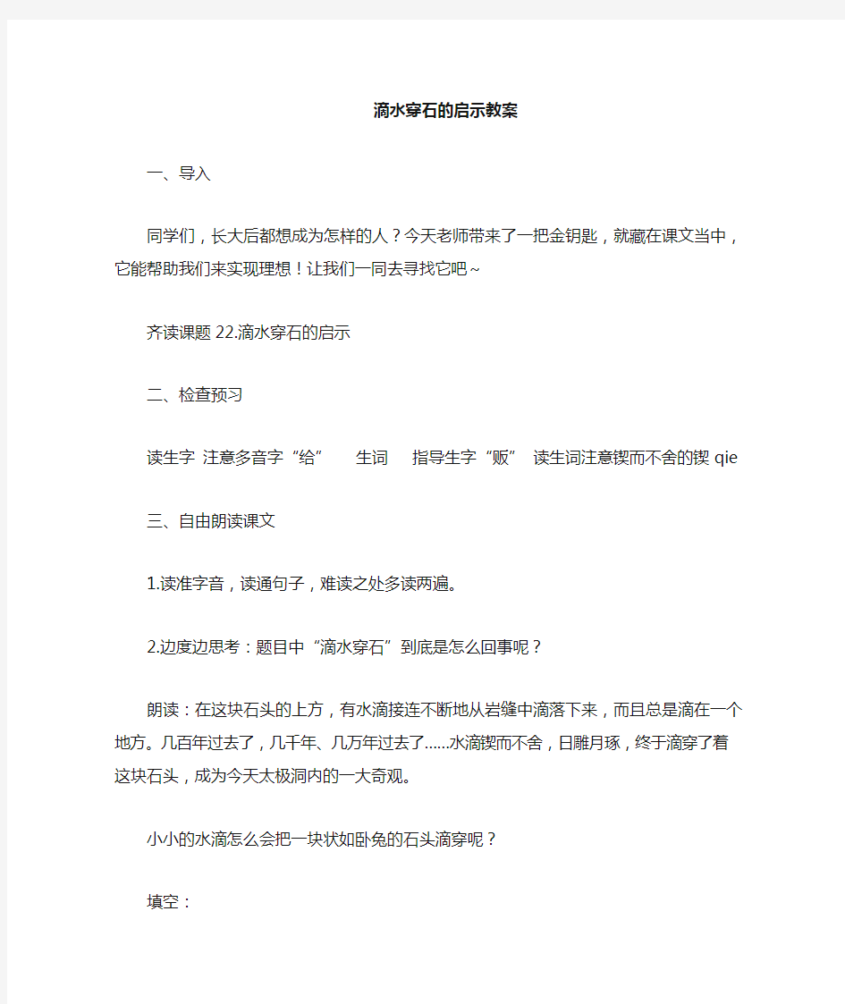 小学语文_《滴水穿石的启示》教学设计学情分析教材分析课后反思