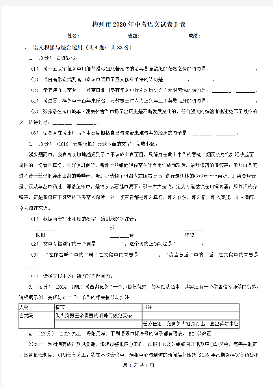 梅州市2020年中考语文试卷D卷