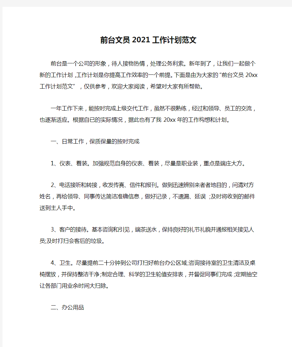 前台文员2021工作计划范文