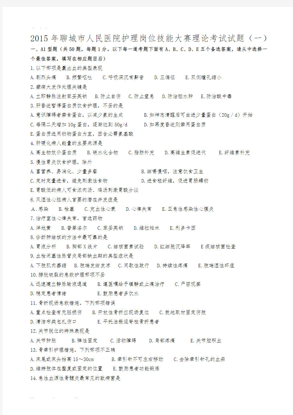 2015年护理_岗位技能大赛试题(1)排版后