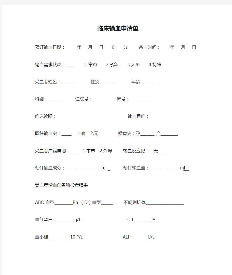 临床输血申请单