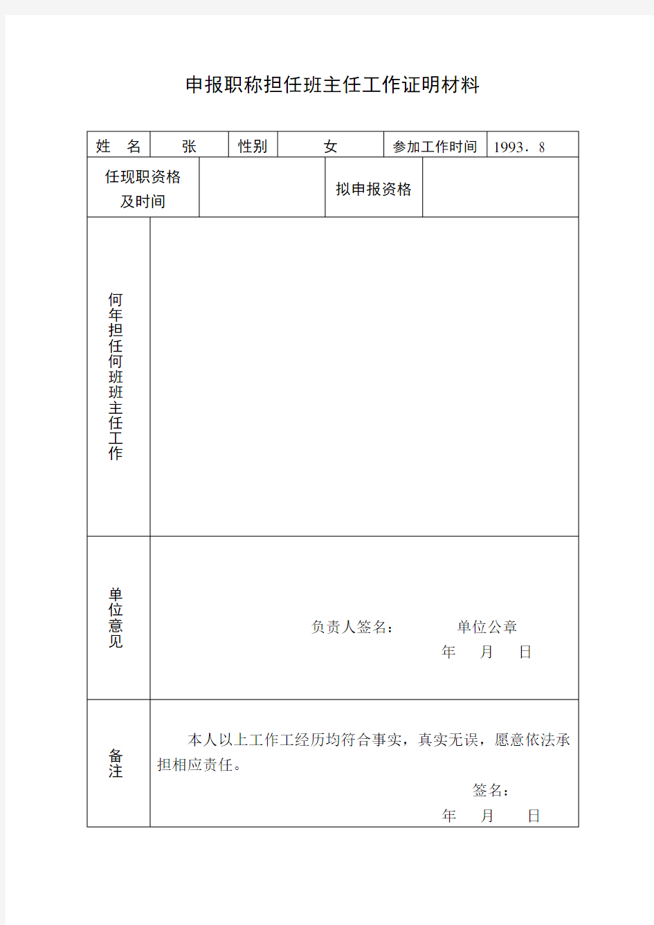 申报职称担任班主任工作证明材料